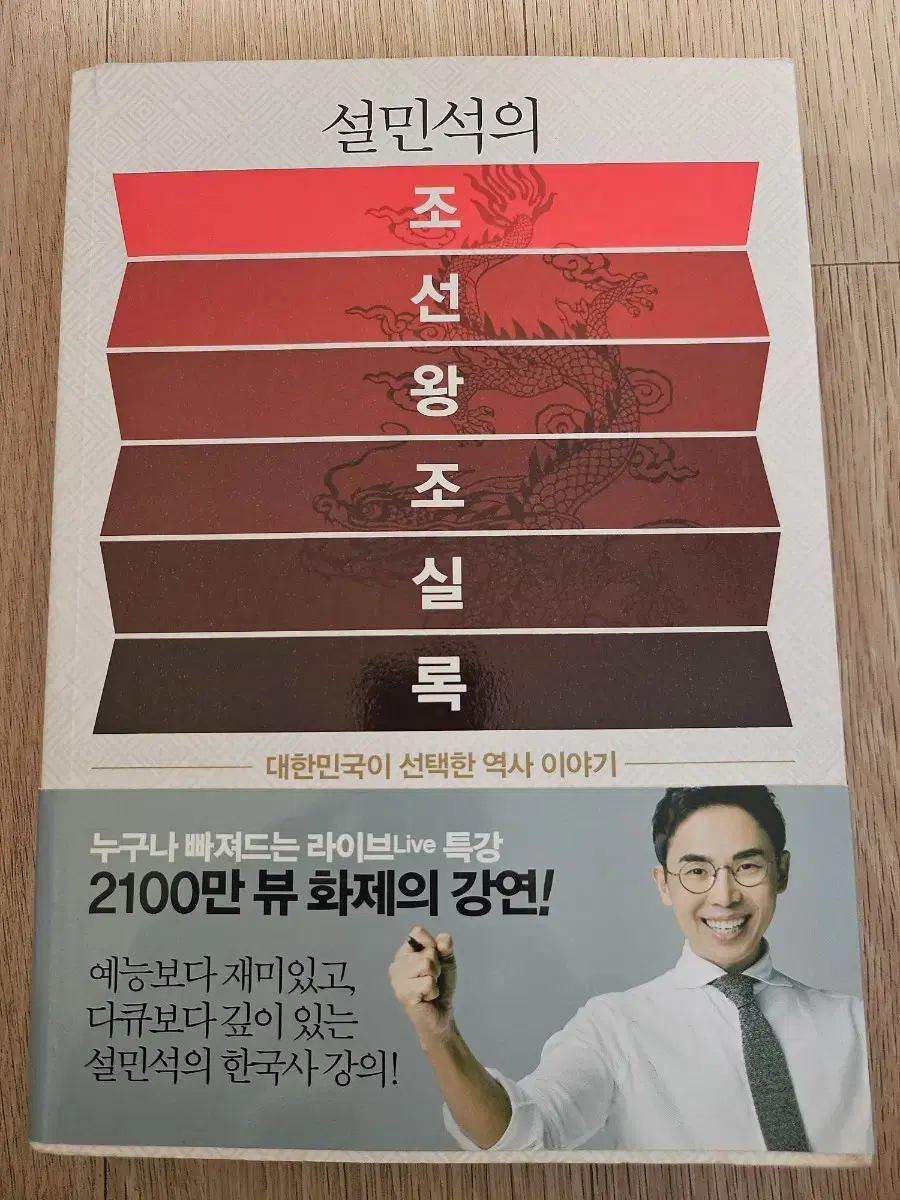 설민석의 조선왕조실록